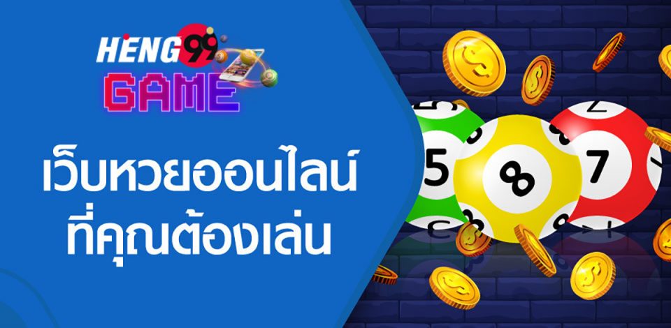 หวยชัดเจนเบท-heng99game