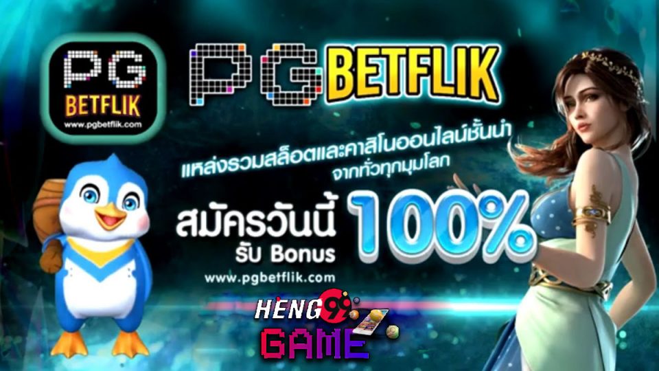 pg betflik เครดิตฟรี