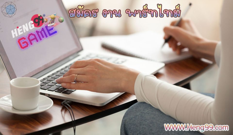 สมัคร งาน พาร์ทไทม์