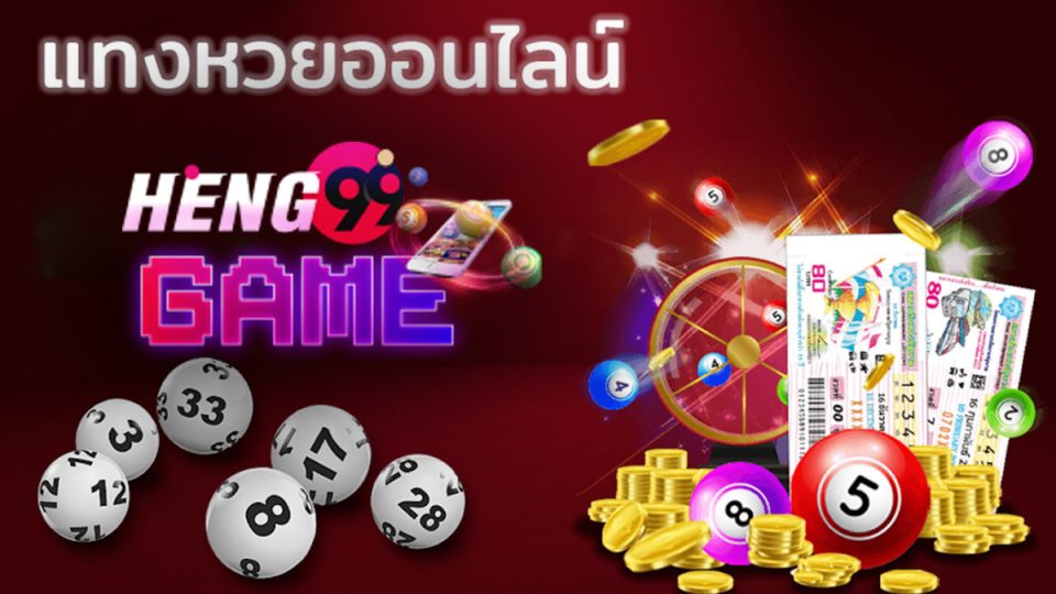 แท่ง หวย ออนไลน์-Heng99Game