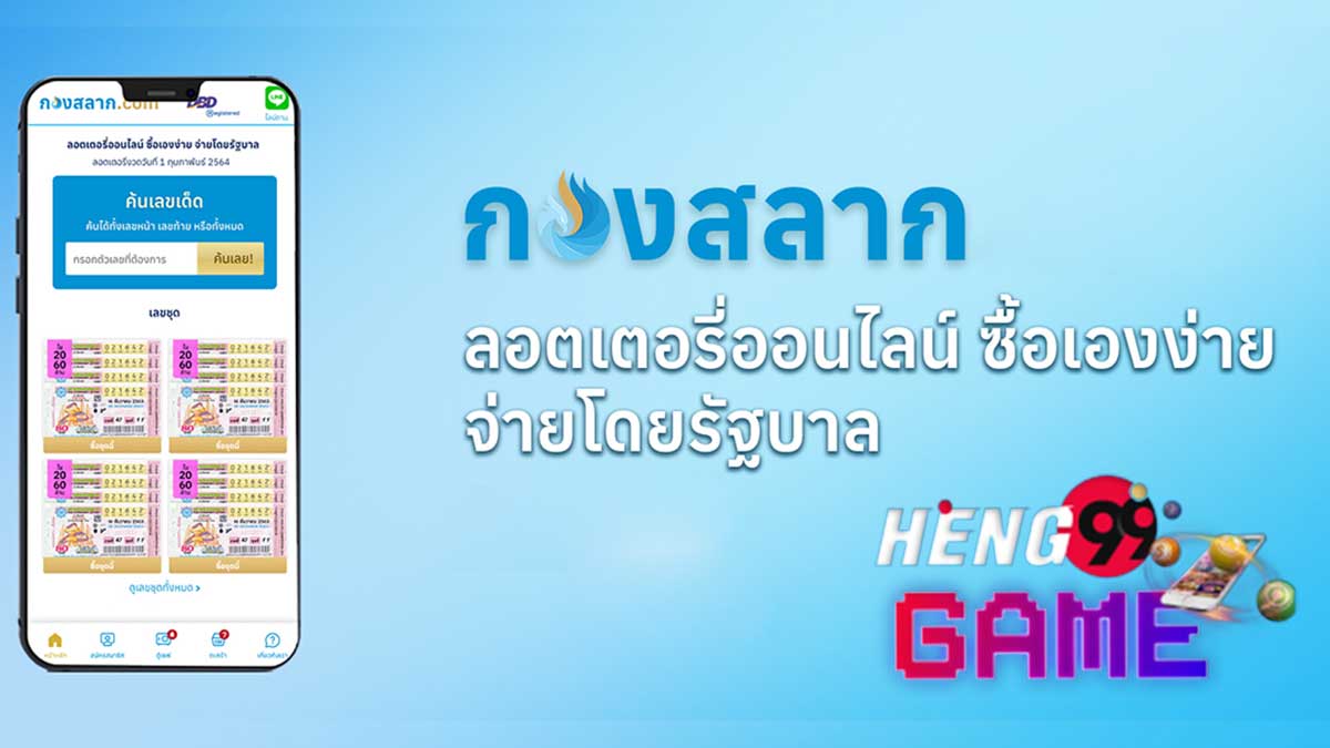 สนง กองสลาก-heng99game