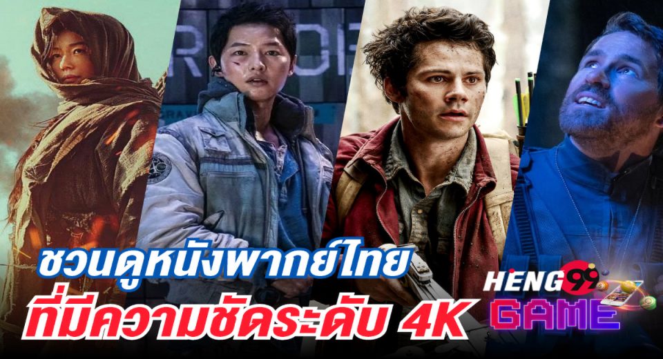 ดูหนังออนไลน์ 4k