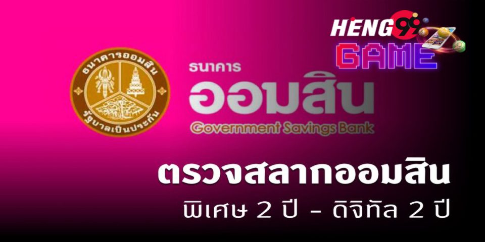 ตรวจ สลาก ออมสิน พิเศษ 2 ปี งวด ที่ 209