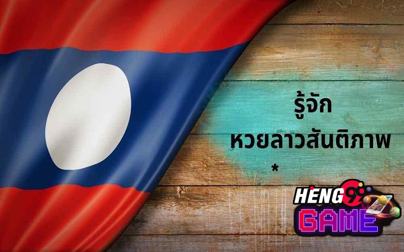 หวยลาวสัมพันธ์ออกกี่โมง - Heng99Game.com