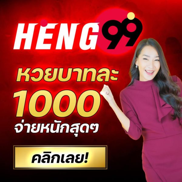 อัตราจ่ายเงินรางวัล-heng99game