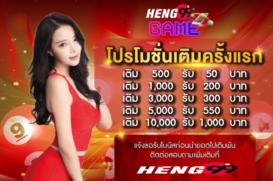 ซื้อหวยออนไลน์ เว็บไหนดี HENG99GAME ครบจบที่เดียว-