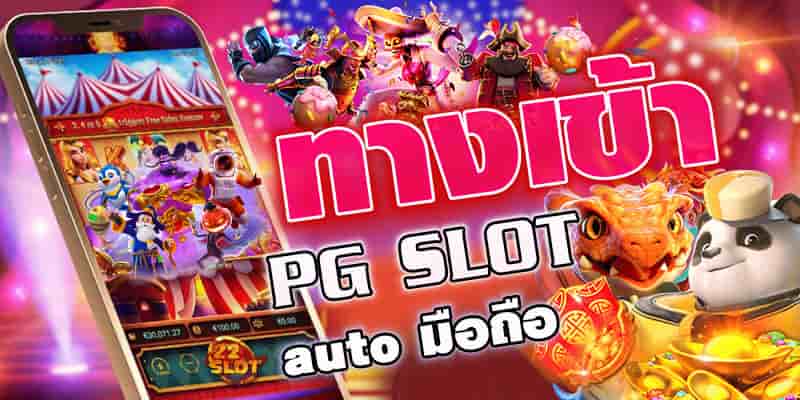 ทางเข้าpg slot auto 