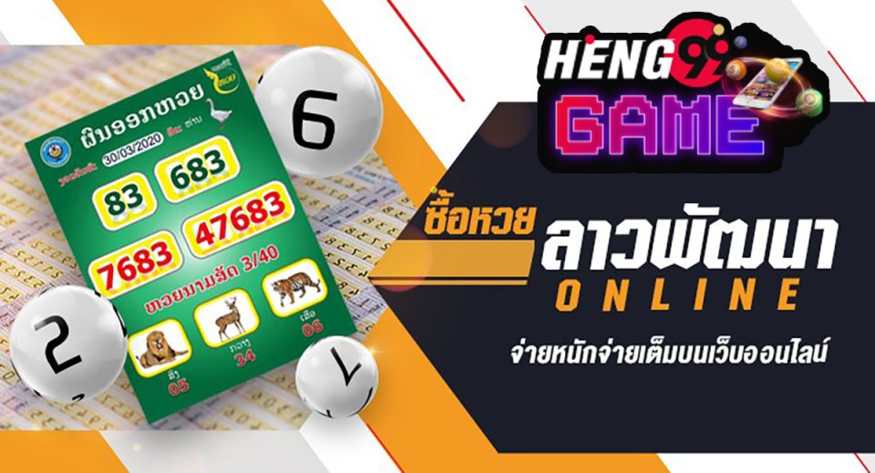 ซื้อหวยลาว -heng99game