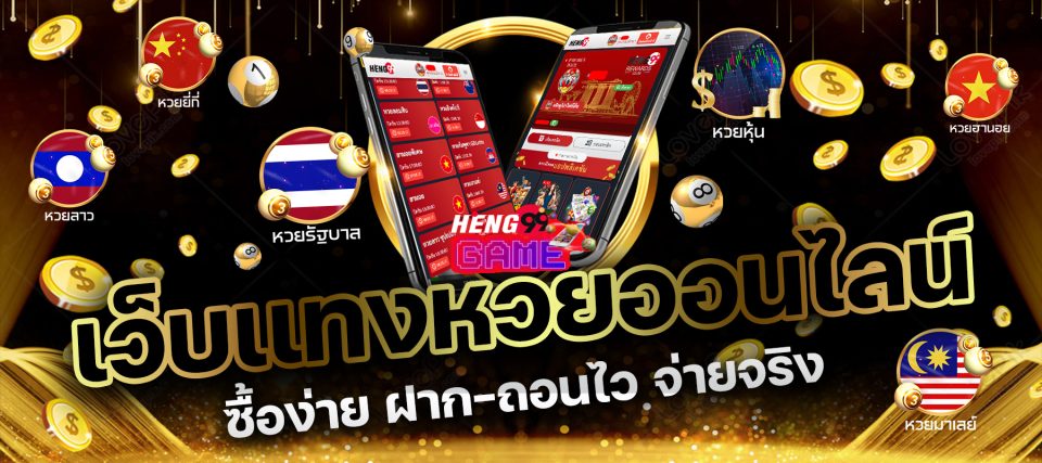 แท่ง หวย ออนไลน์-heng99game.com