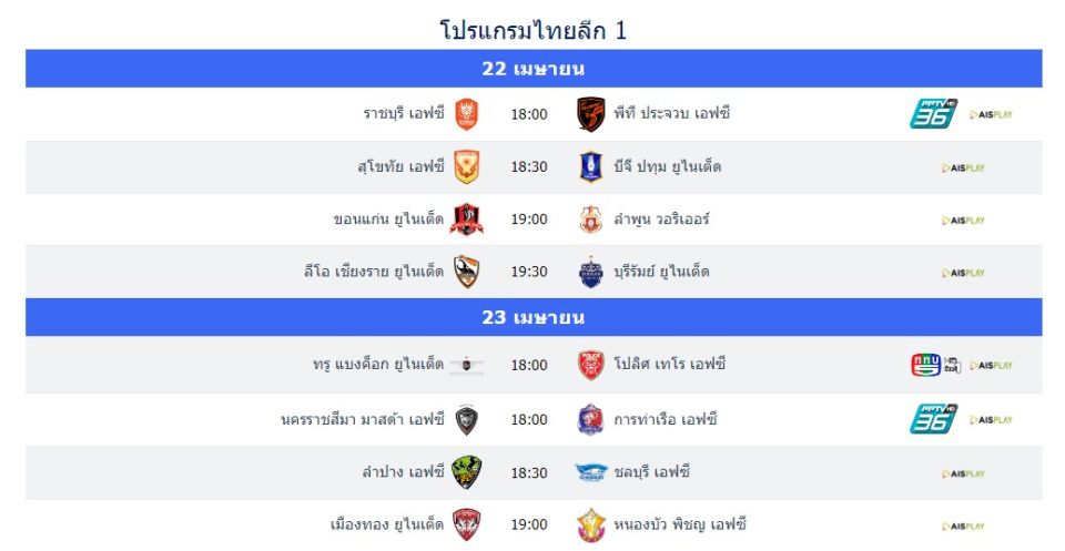 ตารางบอลไทย