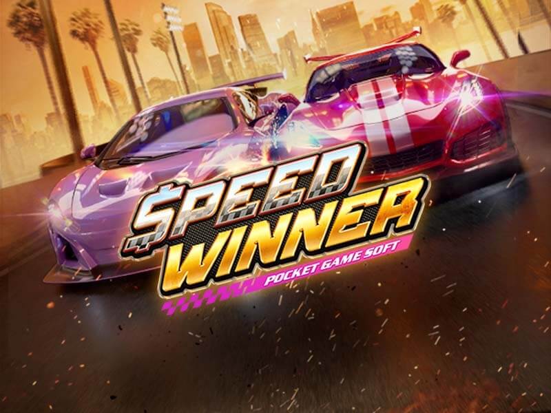 เกมสล็อตออนไลน์ Speed Winner-heng99game