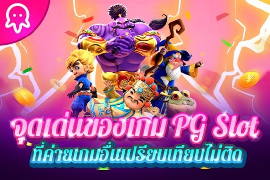 จุดเด่นของเกม PG SLOT-heng99game