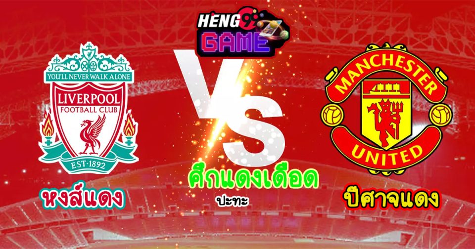 แมนยูลิเวอร์พูล - Heng99Game.com