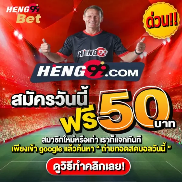 แจกเครดิตฟรี-heng99game