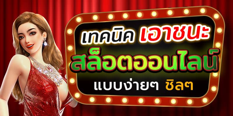 เทคนิคเอาชนะสล็อตออนไลน์ - Heng99Game.com