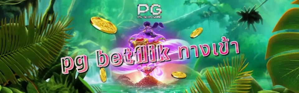 ทางเข้า pg betflik 