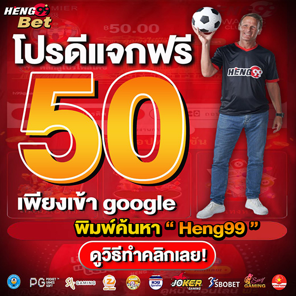 เครดิตฟรี-heng99game