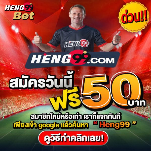 เครดิตฟรี-heng99game