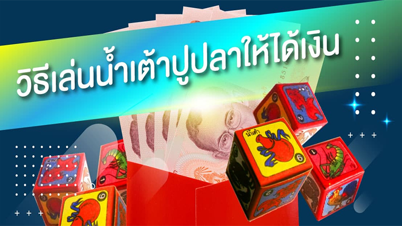 วิธีเล่น เกมน้ำเต้าปูปลา - Heng99game.com