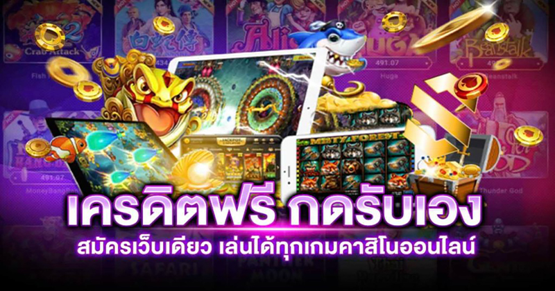  เครดิตฟรีกดรับเองไม่มีเงื่อนไข