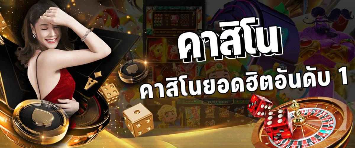 คาสิโนออนไลน์เว็บตรง-"Online casino direct website"