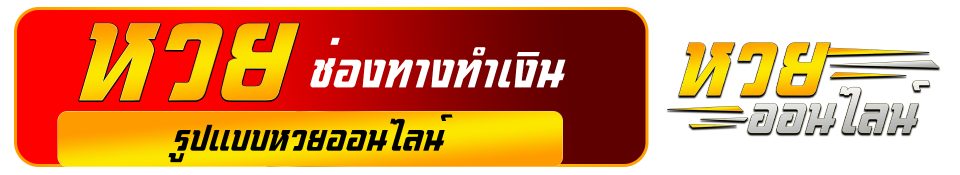 เว็บหวยออนไลน์จ่ายจริง-"Online lottery website that actually pays"