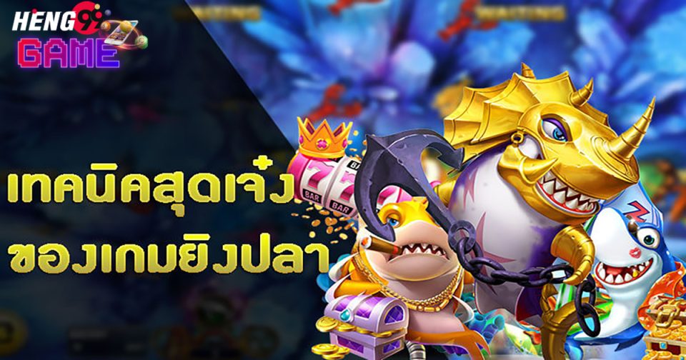 เทคนิคการเล่นเกมส์ยิงปลา