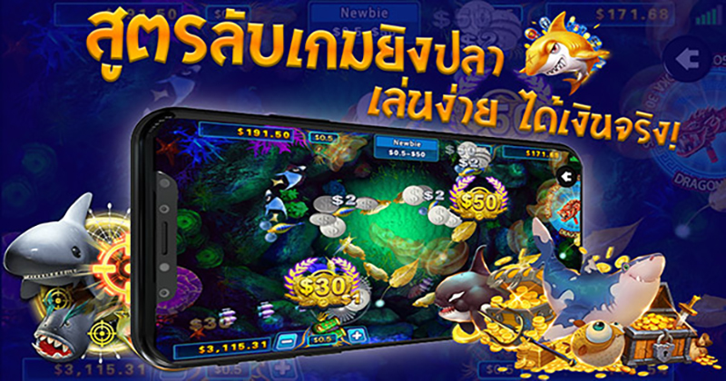 เทคนิคการเล่นเกมส์ยิงปลา