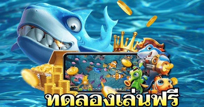 เทคนิคการเล่นเกมส์ยิงปลา