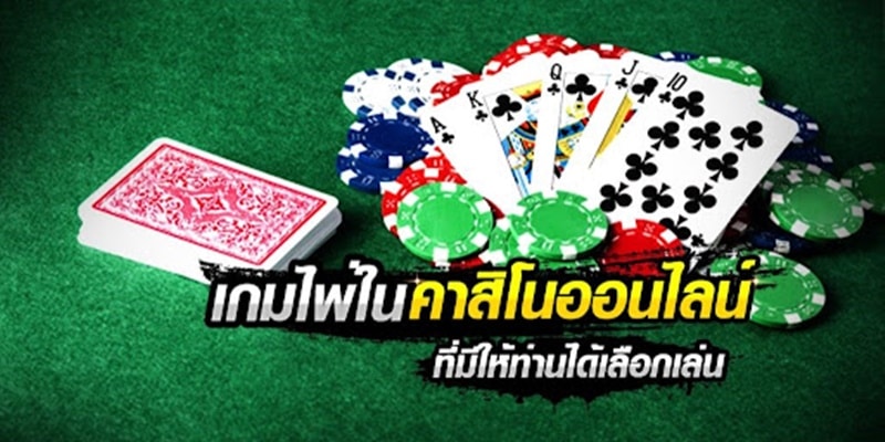 เกมไพ่ มีอะไรบ้าง-heng99game