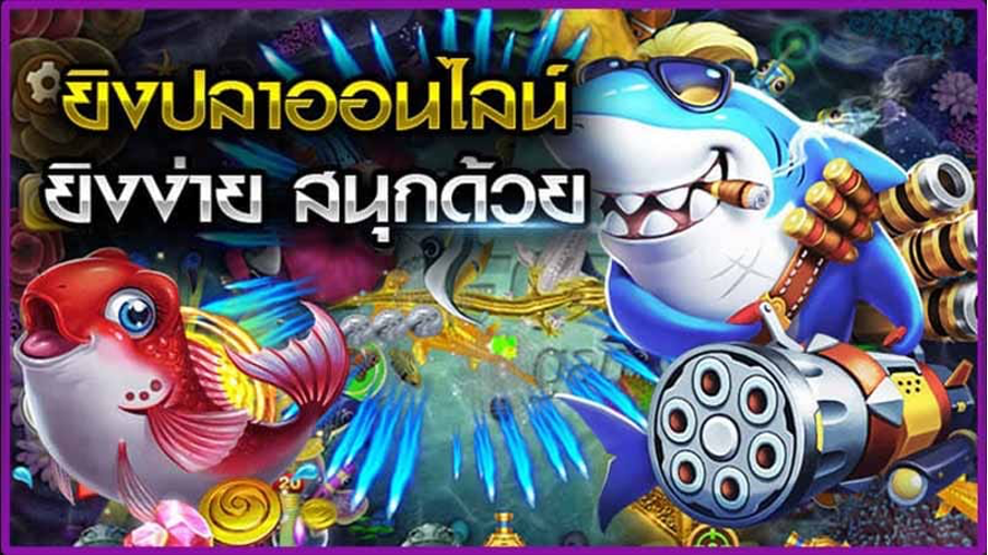 เกม ยิงปลา -"Fish shooting game"