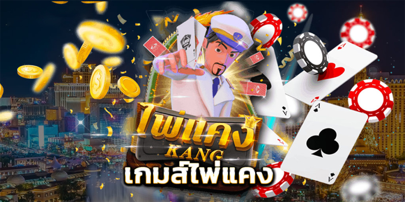 เกมไพ่แคงออนไลน์ฟรี-"Free online card game"