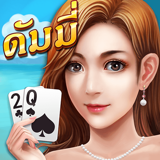 36 วิธีเล่นดัมมี - "36 ways to play dummy"