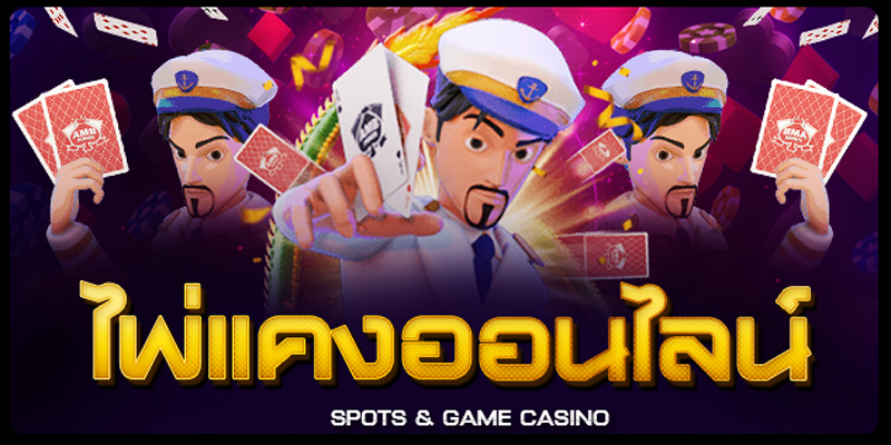 เกมไพ่แคงไทย ออนไลน์-"Thai card game online"