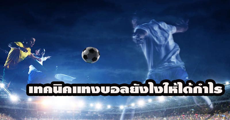 เว็บ พนัน บอล - " football-betting-website "