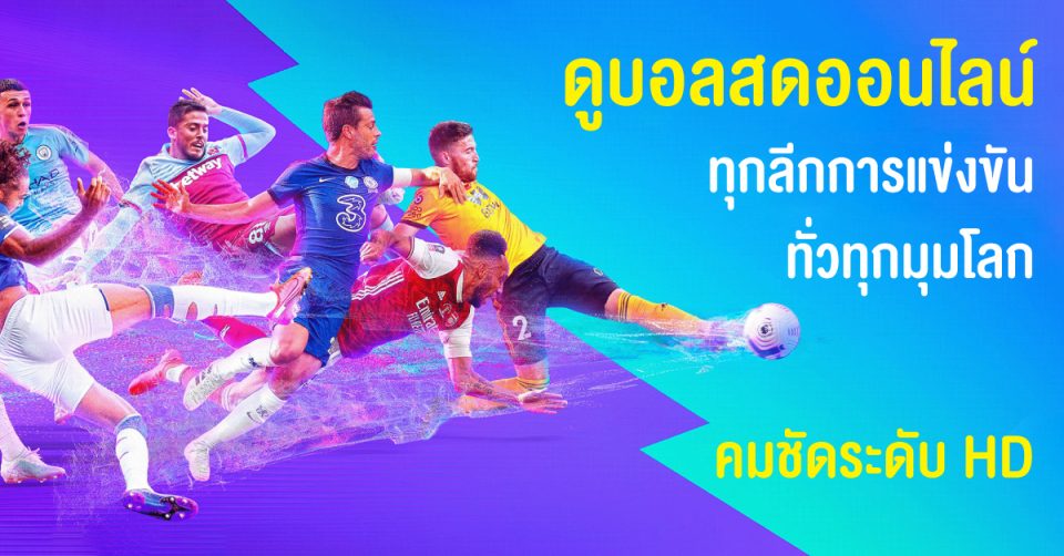 ดูบอลสด - "Watch live football"