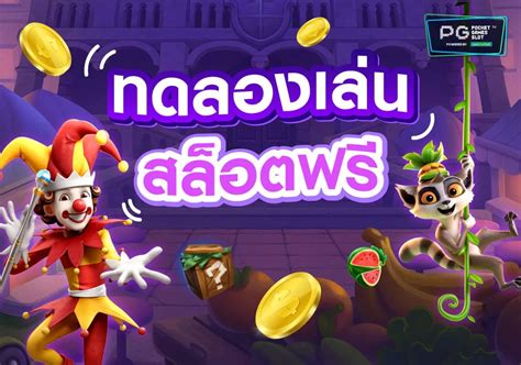 ทดลองเล่นสล็อต pg -"Try playing pg slots"