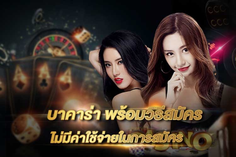 วิธีสมัครบาคาร่า - "Apply for Baccarat 888"