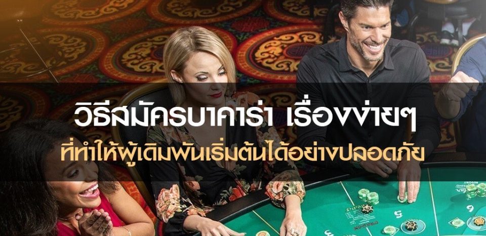 สมัครบาคาร่าเว็บตรง - "Apply for direct website baccarat"