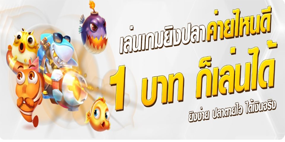 เกมยิงปลา มี ค่ายไหน บ้าง-"Fish shooting website, easy to catch"