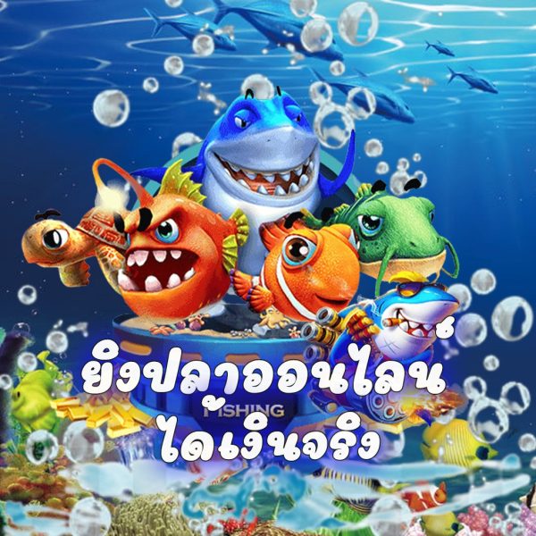 เกมยิงปลา ออนไลน์ - "Fish shooting game online"