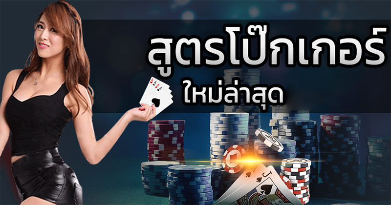 สูตรโป๊กเกอร์-"Poker Formula"