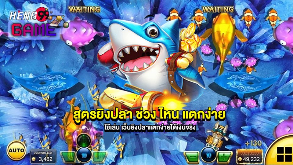 ยิงปลา ช่วง ไหน แตกง่าย-"game"