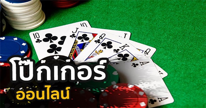 poker online เงินจริงไทย-"poker"