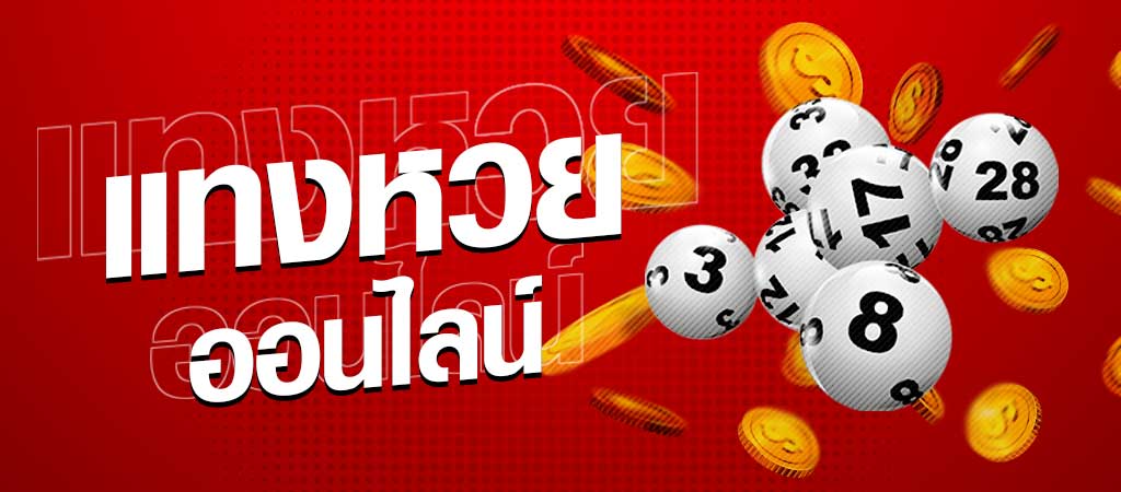 แทงหวยออนไลน์ lotto-"Bet on the lottery online lotto"