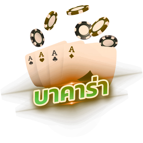 สูตรบาคาร่าฟรีไม่ต้องสมัคร - "Free baccarat formula, no registration required."