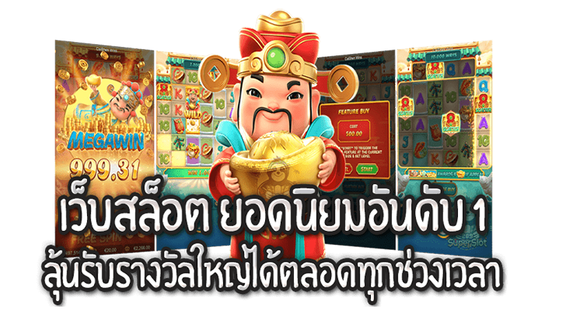 เว็บสล็อตยอดนิยมอันดับ 1 -"Number-1-most-popular-slots-website.-"