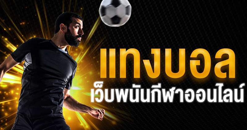 แทงบอลออนไลน์ มือ ถือ-"Online football betting on mobile"