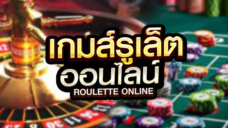 เกม รูเล็ต ออนไลน์ - "Online roulette which website is good"