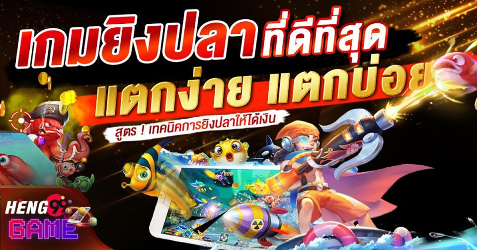 เกมยิงปลาที่ดีที่สุดในปี 2024 -"The best fish shooting game in 2024"